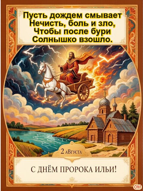 Открытка Ильин день