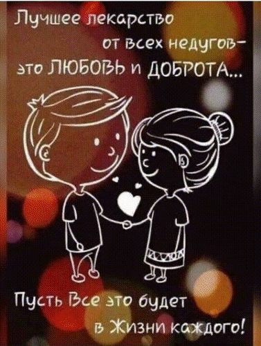 Анимированная открытка ЛЮБВИ, ДОБРОТЫ!