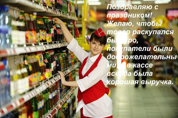 Открытка Поздравляю с праздником! Желаю, чтобы товар раскупался быстро, покупатели были доброжелательными, а
