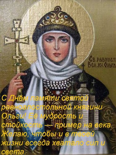 Открытка С Днём памяти святой равноапостольной княгини Ольги! Её мудрость и стойкость — пример на века. Желаю