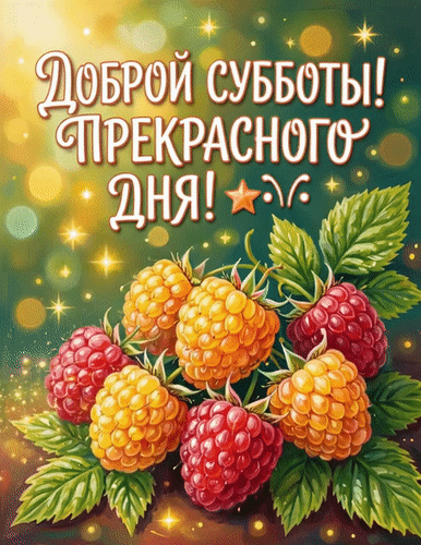 Анимированная открытка Доброй субботы