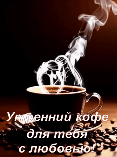 Анимированная открытка Утренний кофе для тебя с любовью!