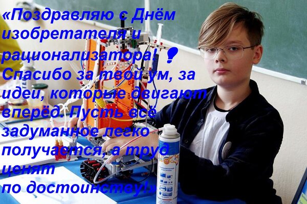 Открытка «Поздравляю с Днём изобретателя и рационализатора! ???? Спасибо за твой ум, за идеи, которые двигают в
