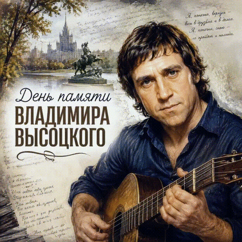 Анимированная открытка День памяти Владимира Высоцкого