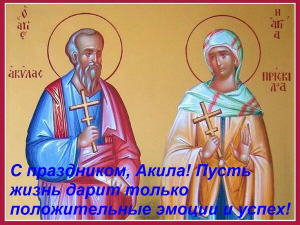 Открытка С праздником, Акила! Пусть жизнь дарит только положительные эмоции и успех!