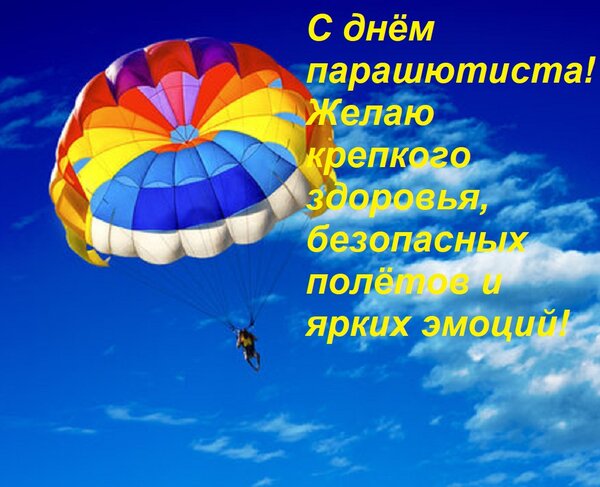 Открытка С днём парашютиста! Желаю крепкого здоровья, безопасных полётов и ярких эмоций!