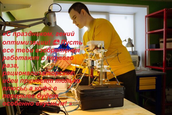 Открытка «С праздником, гений оптимизации! ???? Пусть все твои изобретения работают с первого раза, рационализа