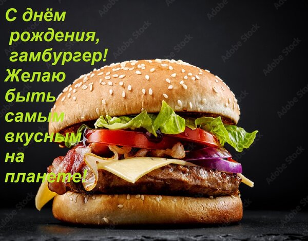 Открытка С днём рождения, гамбургер! Желаю быть самым вкусным на планете!
