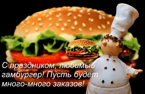 Открытка С праздником, любимый гамбургер! Пусть будет много-много заказов!