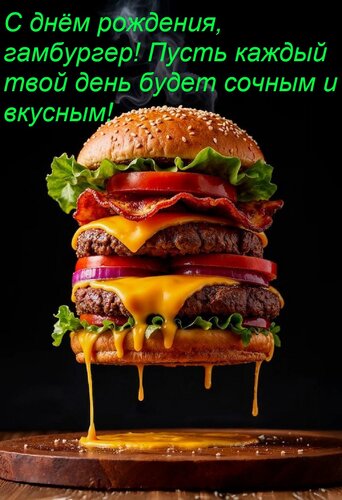 Открытка С днём рождения, гамбургер! Пусть каждый твой день будет сочным и вкусным!