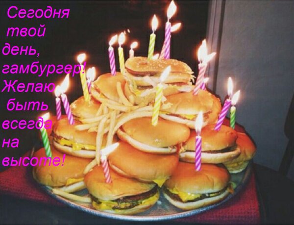 Открытка Сегодня твой день, гамбургер! Желаю быть всегда на высоте!