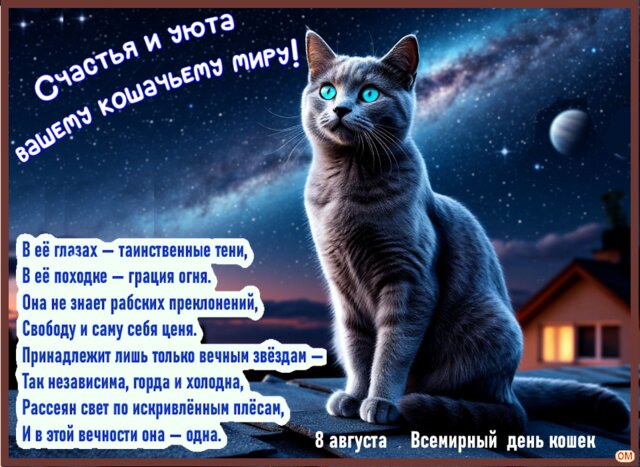 Открытка Всемирный день кошек 1