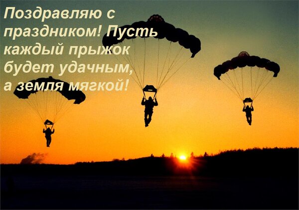 Открытка Поздравляю с праздником! Пусть каждый прыжок будет удачным, а земля мягкой!