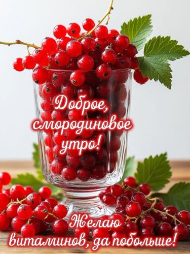 Открытка Доброе, смородиновое утро!