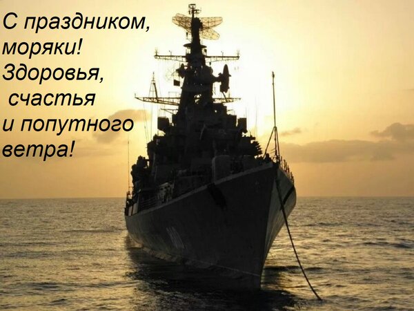 Открытка С праздником, моряки! Здоровья, счастья и попутного ветра!