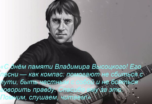Открытка «С днём памяти Владимира Высоцкого! Его песни — как компас: помогают не сбиться с пути, быть честным