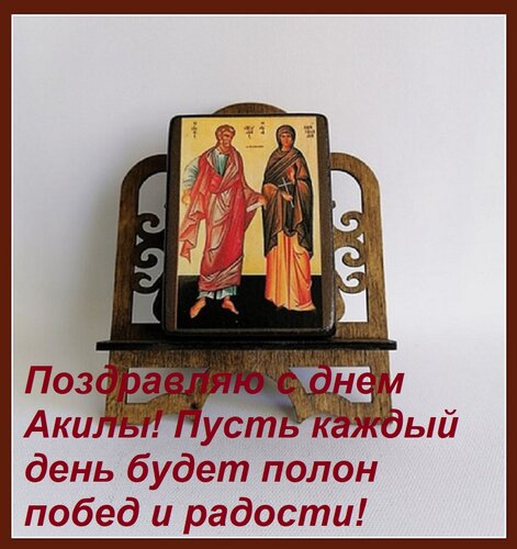 Открытка Поздравляю с днем Акилы! Пусть каждый день будет полон побед и радости!