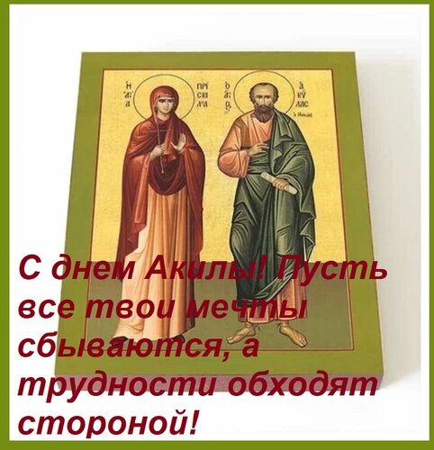 Открытка С днем Акилы! Пусть все твои мечты сбываются, а трудности обходят стороной!
