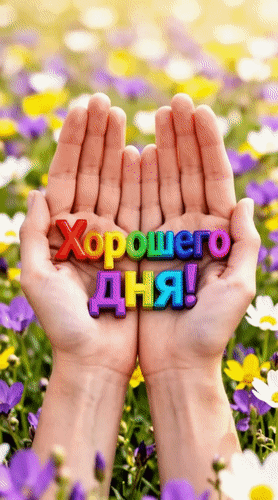 Анимированная открытка Хорошего дня!