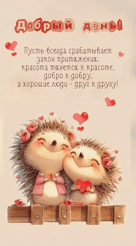 Анимированная открытка Добрый день! Пусть всегда срабатывает закон притяжения: красота тянется к красоте, добро к добру, а