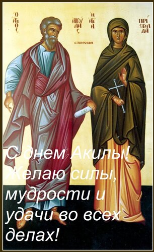Открытка С днем Акилы! Желаю силы, мудрости и удачи во всех делах!