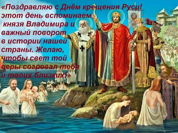 Открытка «Поздравляю с Днём крещения Руси! В этот день вспоминаем князя Владимира и важный поворот в истории