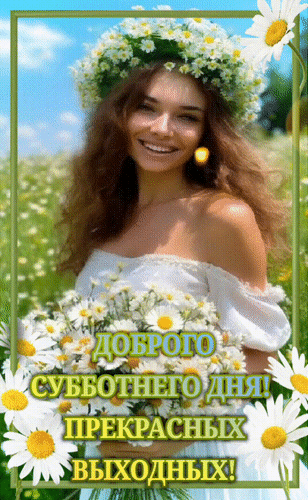 Анимированная открытка Доброго субботнего дня! Прекрасных выходных!