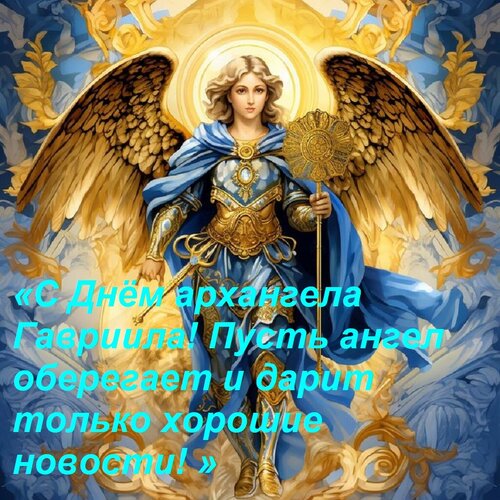 Открытка «С Днём архангела Гавриила! Пусть ангел оберегает и дарит только хорошие новости! »