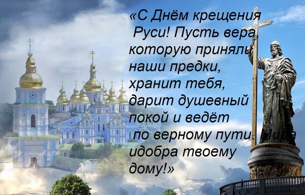 Открытка «С Днём крещения Руси! Пусть вера, которую приняли наши предки, хранит тебя, дарит душевный покой и