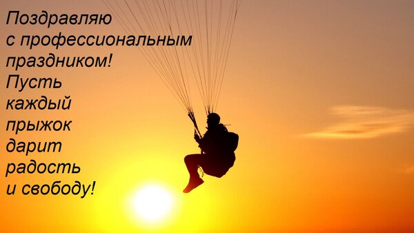 Открытка Поздравляю с профессиональным праздником! Пусть каждый прыжок дарит радость и свободу!