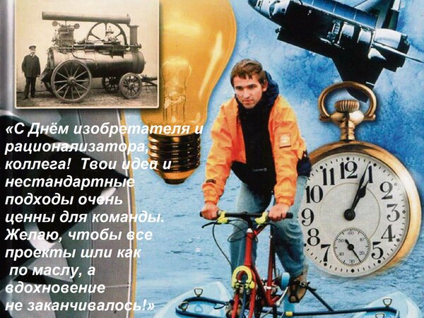 Открытка «С Днём изобретателя и рационализатора, коллега! ???? Твои идеи и нестандартные подходы очень ценны дл