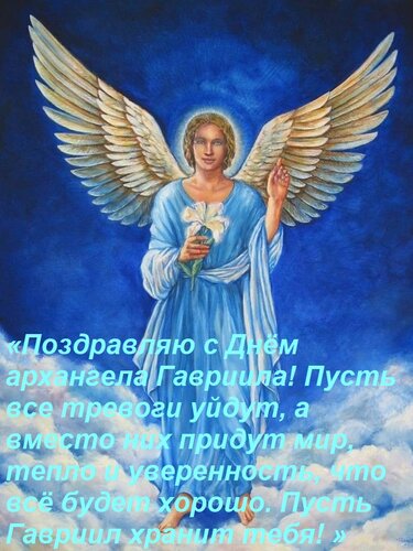Открытка «Поздравляю с Днём архангела Гавриила! Пусть все тревоги уйдут, а вместо них придут мир, тепло и уве