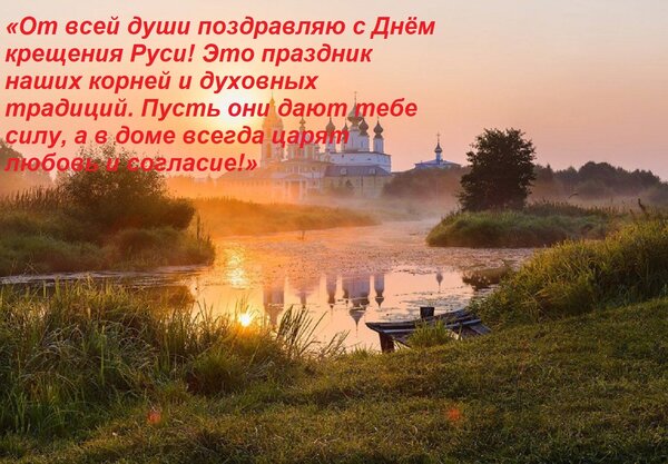 Открытка «От всей души поздравляю с Днём крещения Руси! Это праздник наших корней и духовных традиций. Пусть