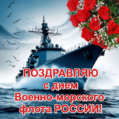 Анимированная открытка Поздравляю с днем ВМФ!