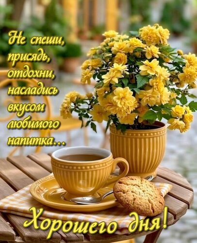 Открытка Не спеши, присядь, отдохни, насладись вкусом любимого напитка...
