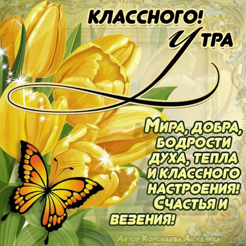 Анимированная открытка Доброе утро