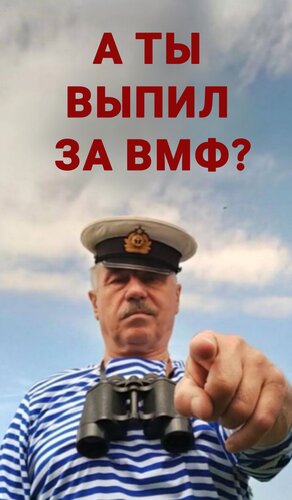Открытка А ты выпил за ВМФ?