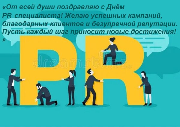 Открытка «От всей души поздравляю с Днём PR‑специалиста! Желаю успешных кампаний, благодарных клиентов и безу