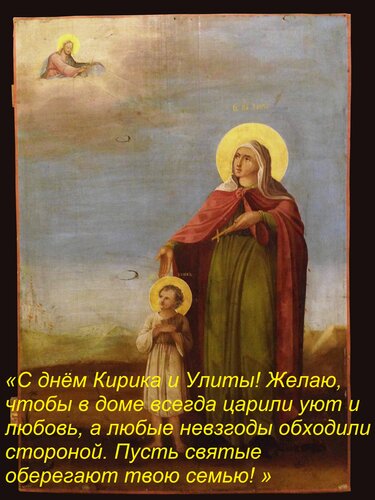 Открытка «С днём Кирика и Улиты! Желаю, чтобы в доме всегда царили уют и любовь, а любые невзгоды обходили ст