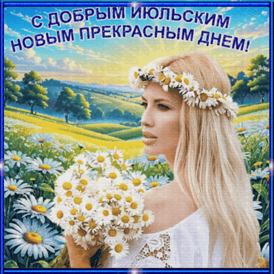 Анимированная открытка Доброго дня!