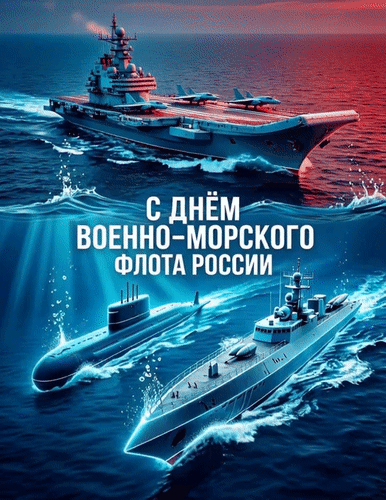 Анимированная открытка С Днём Военно-морского флота России