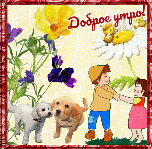 Анимированная открытка Доброе утро!