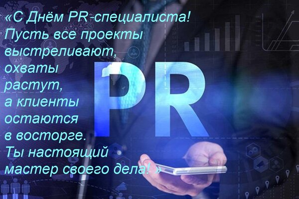 Открытка «С Днём PR‑специалиста! Пусть все проекты выстреливают, охваты растут, а клиенты остаются в восторге