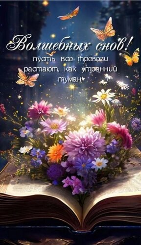 Открытка Волшебных снов! пусть все тревоги растают, как утренний туман