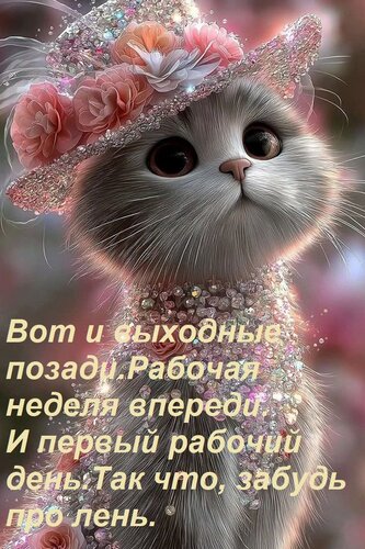 Открытка Вот и выходные позади. Рабочая неделя впереди. И первый рабочий день. Так что, забудь про лень.