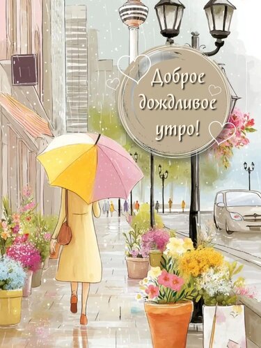 Открытка Доброе дождливое утро!