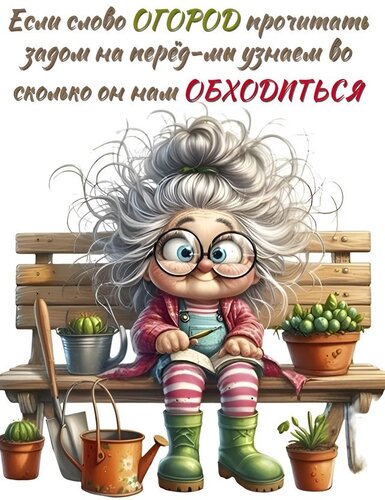 Открытка дорого огород