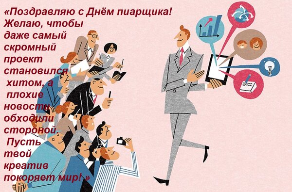 Открытка «Поздравляю с Днём пиарщика! Желаю, чтобы даже самый скромный проект становился хитом, а плохие ново