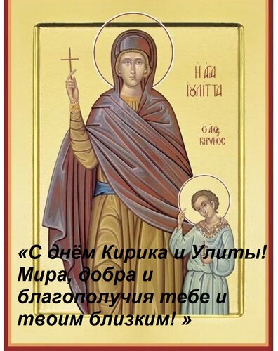Открытка «С днём Кирика и Улиты! Мира, добра и благополучия тебе и твоим близким! »