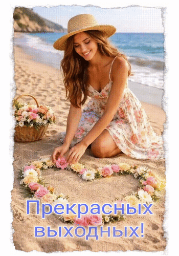 Анимированная открытка Прекрасных выходных!